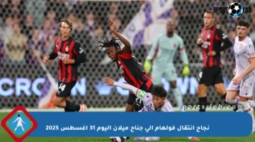 نجاح انتقال فولهام إلى جناح ميلان اليوم 31 أغسطس 2025